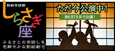 しらさぎ座　ふるさとの昔話しを色鮮やかな影絵劇で