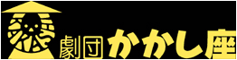 劇団かかし座