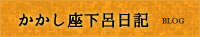 かかし座下呂日記