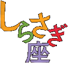 しらさぎ座