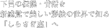 下呂の伝説・昔話を新感覚で美しい影絵の世界で知る「しらさぎ座」へ