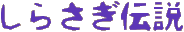 しらさぎ伝説