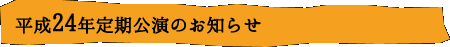平成24年　定期公演のお知らせ