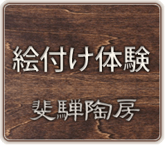 絵付け体験
