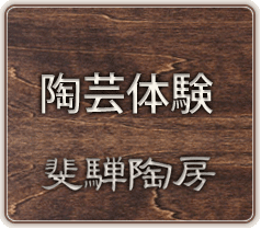 陶芸体験 斐騨陶房
