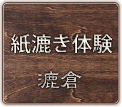 紙漉き体験(漉倉)