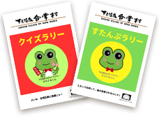 くいずラリー すたんぷラリー